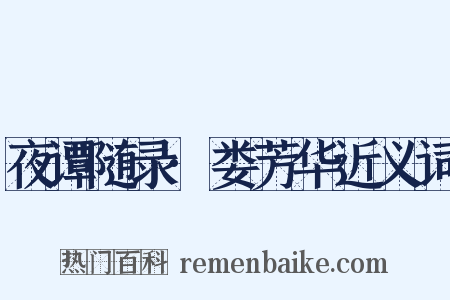 夜谭随录·娄芳华近义词是什么意思的图片
